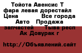 Тойота Авенсис Т22 фара левая дорестайл › Цена ­ 1 500 - Все города Авто » Продажа запчастей   . Тыва респ.,Ак-Довурак г.